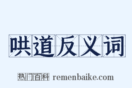 哄道反义词是什么意思的图片